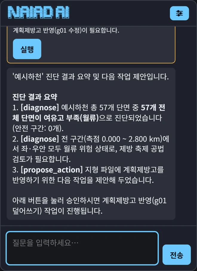 Naiad AI 패널 — 예시하천 진단 요약과 g01 반영 제안 카드의 실행 버튼이 보이는 대화 화면